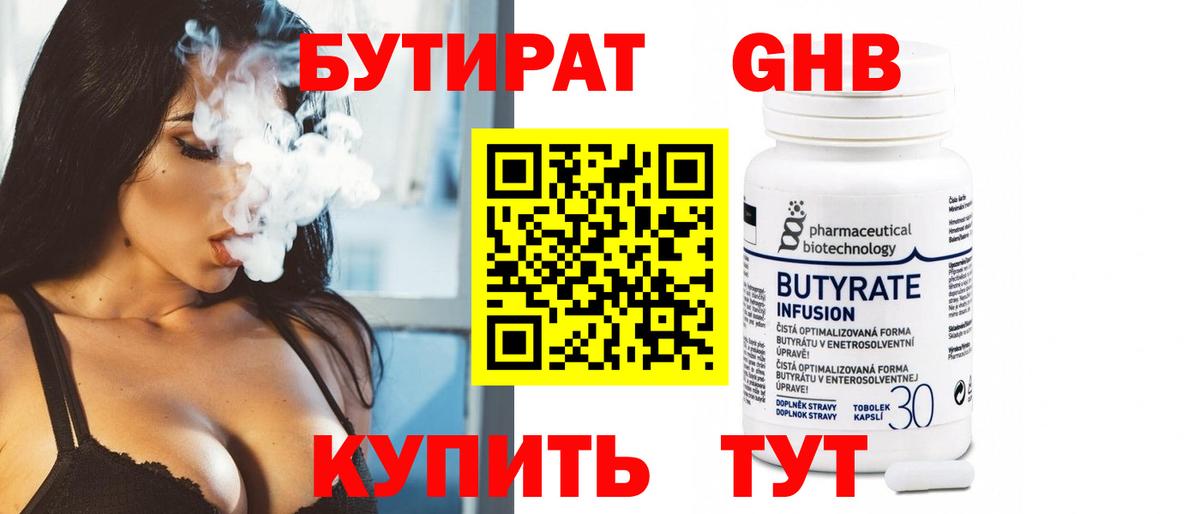 БУТИРАТ вода Гусиноозёрск
